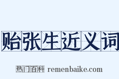 贻张生近义词是什么意思的图片